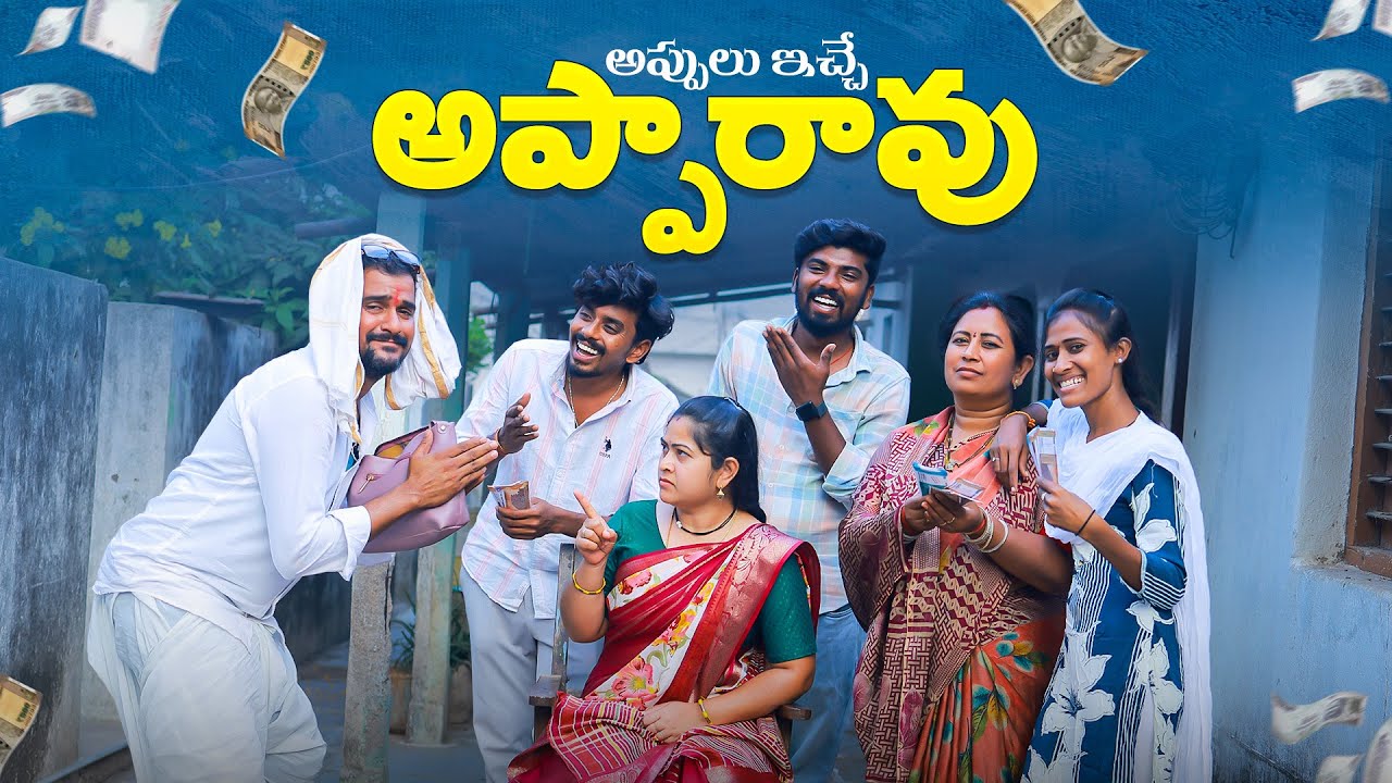 💰 అప్పులు ఇచ్చే అప్పారావు 🤠| 😂Village comedy | 5star poragallu | Srikanth | anil #comedy 