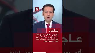 عاجل | أكسيوس: واشنطن وطهران ستوقعان مذكرة تفاهم تستمر 60 يوما ويمكن تمديدها بموافقة الطرفين