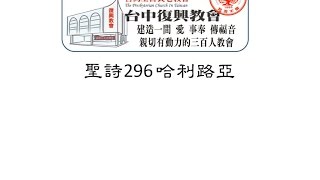 聖詩296 哈利路亞 (譜詞琴)