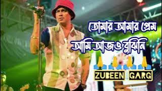 Tumar Amar Prem ||আমি আজও বুঝিনি || তোমার আমার প্রেম || Ami Aj O Bujini | Zubeen Garg Bangla  Song