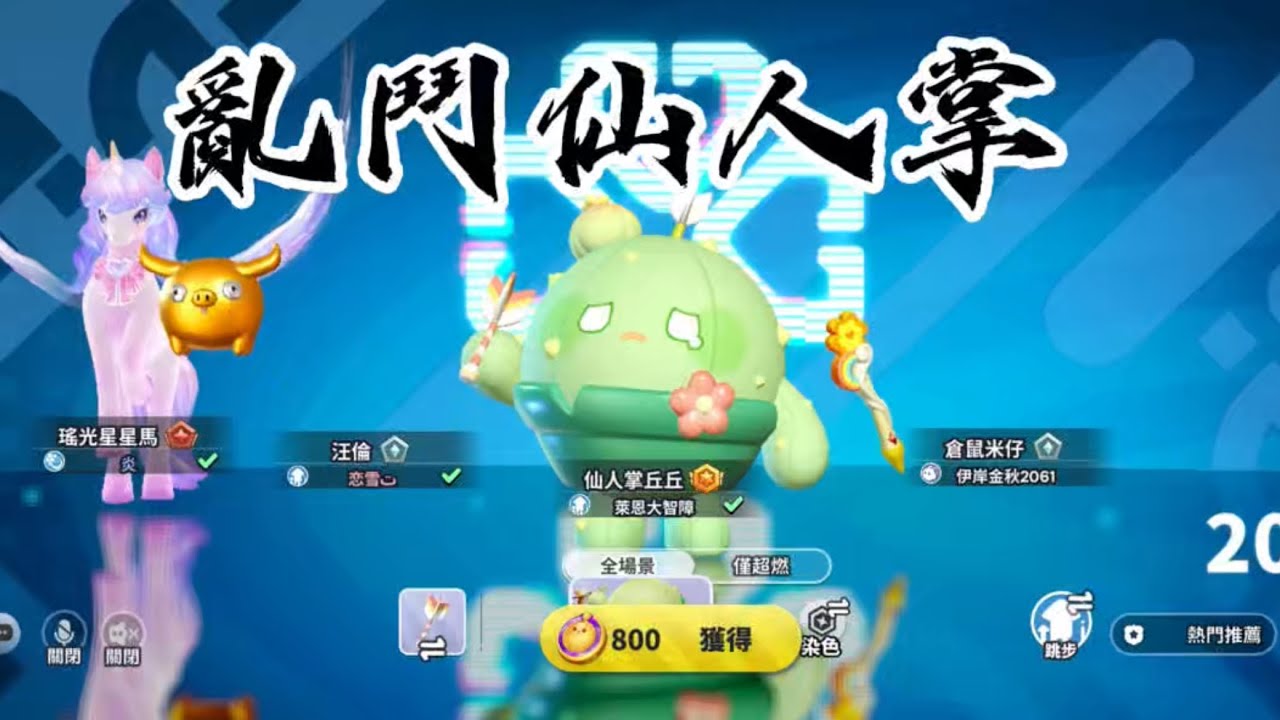 閒閒沒事～用仙人掌打人機～