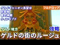 【ティアキン】ゲルドの街のルージュ攻略(フルテロップ)雷の神殿 ゲルド地方