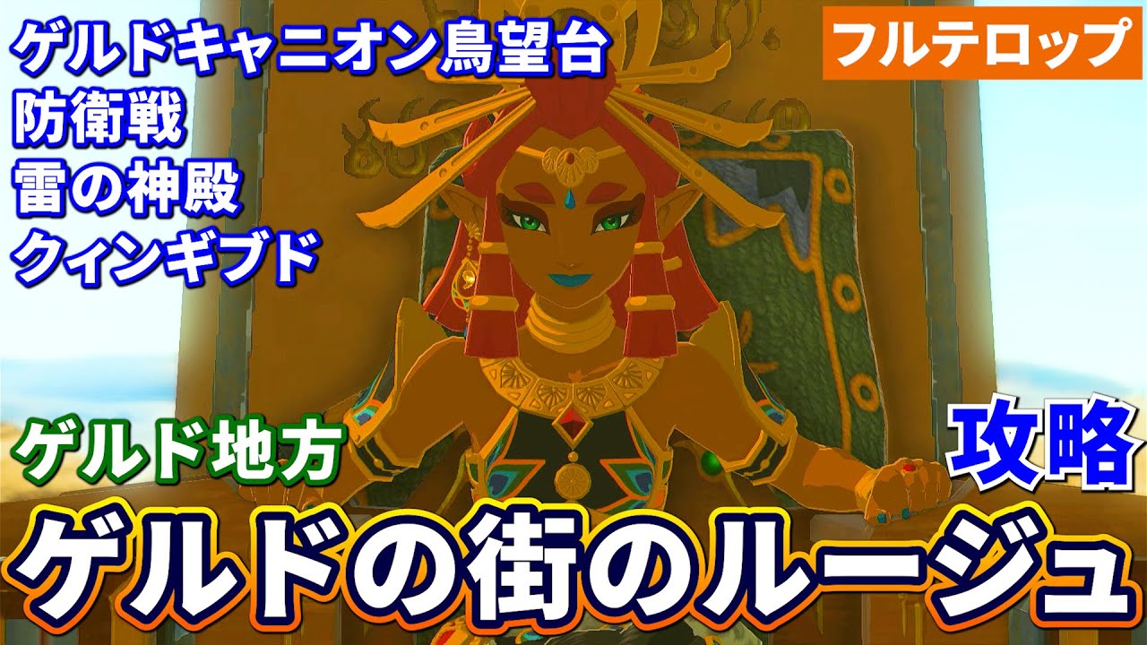 Tiakin] Rouge Strategy in Gerudo Town (Full Subtitles) Temple of