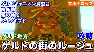 Tiakin] Rouge Strategy in Gerudo Town (Full Subtitles) Temple of