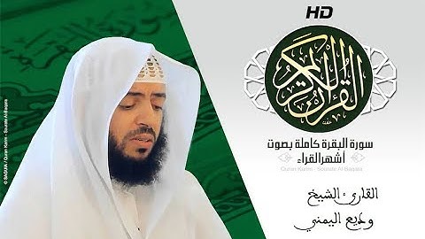 HD Sourat Al Baqara - Wadi 'Al- Yamani | سورة البقرة كاملة بصوت الشيخ  وديع اليمني