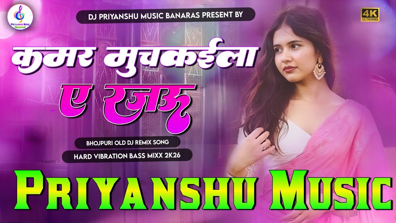 Kamar Muchkaila Ye Rajau dj remix | insta viral | song Muchkaila ae rajau dj song Dj Priyanshu