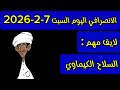 الانصرافي اليوم السبت 7 2 2026