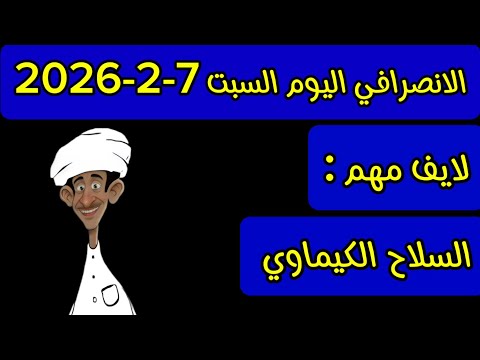 الانصرافي اليوم السبت 7 2 2026 