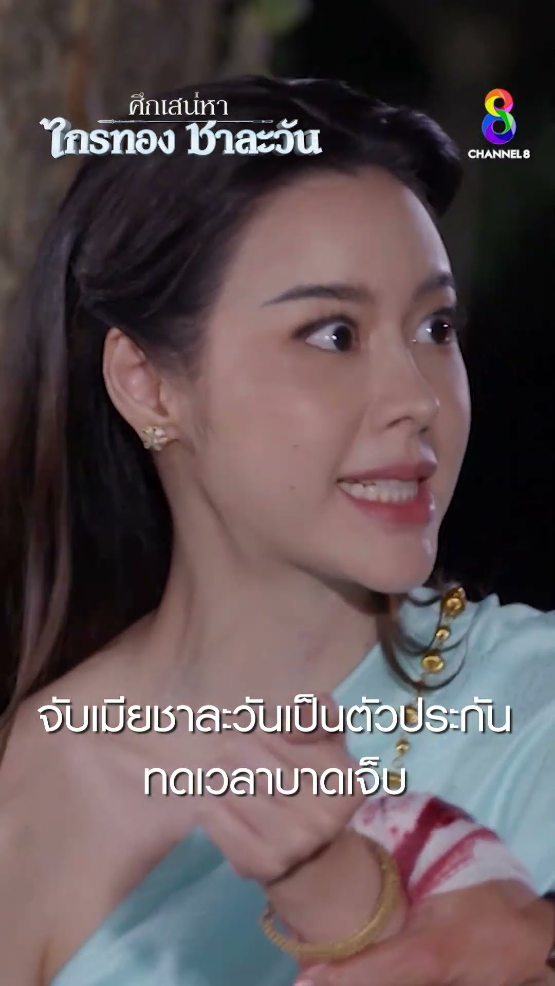จับเมียชาละวันเป็นตัวประกัน ทดเวลาบาดเจ็บ #shorts ศึกเสน่หา ไกรทอง ชาละวัน | ละครช่อง8