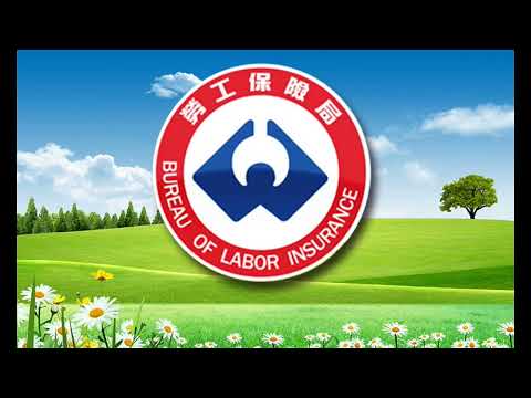 111勞保局10月口播1 勞保老年給付線上申請好方便，還可委由投保單位線上申辦