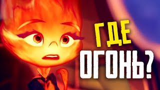 ЭЛЕМЕНТАРНО / СТИХИИ - Обзор тизера мультфильма Pixar - Elemental