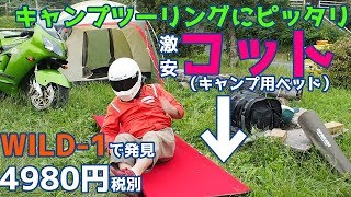【キャンプツーリング】 WILD-1 激安４９８０円 コット（キャンプ用ベッド）を買って使ったみた☆