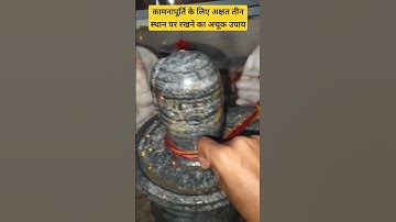 कामनापूर्ति के लिए अक्षत तीन स्थान पर रखने का अचूक उपाय #trending #upay #panditpradeepmishraji #shiv