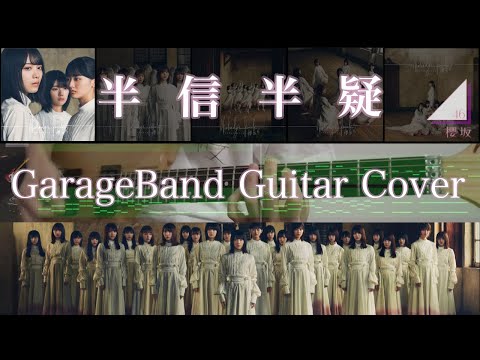 半信半疑 / 櫻坂46 GarageBand Cover ギター弾いてみた 歌詞・コード入り