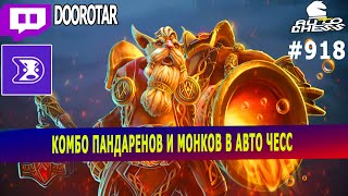 dota auto chess - pandarens and monks strategy in auto chess - queen gameplay autochess