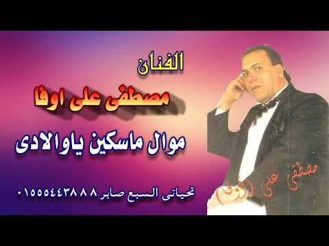 مصطفى على اوفا موال ماسكين ياولادى