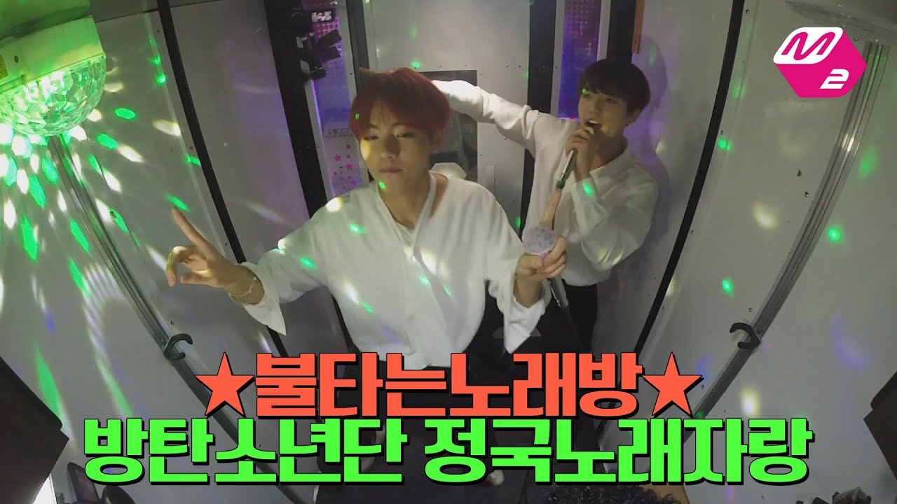 [M2]☆불타는노래방☆ 방탄소년단(BTS) 정국노래자랑 4탄