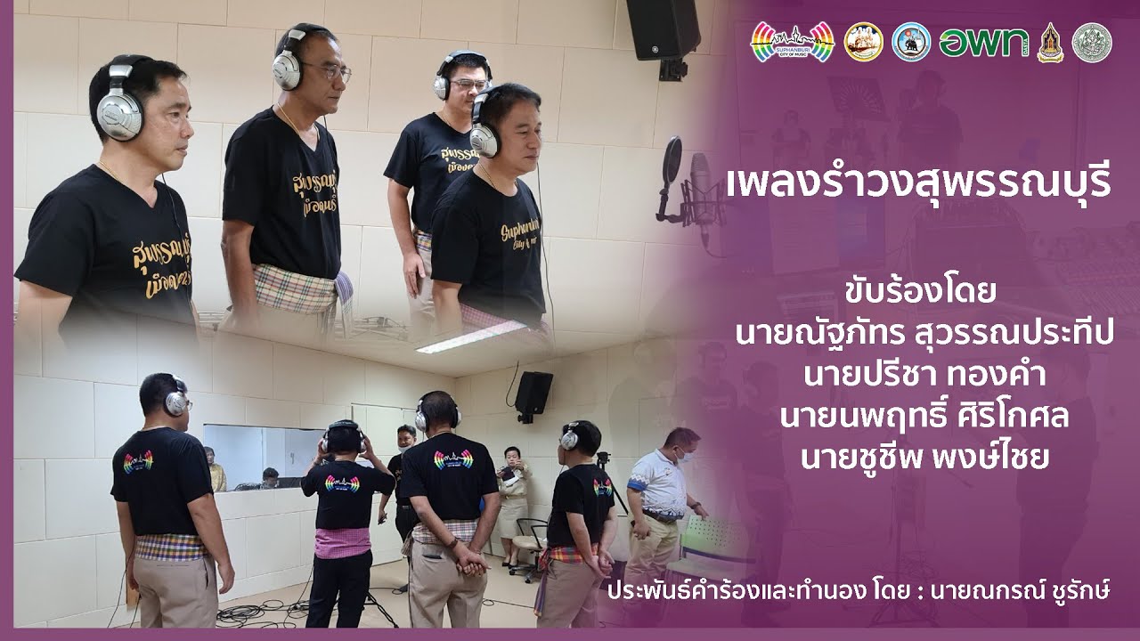 เพลง รำวงสุพรรณบุรี คาราโอเกะ มีเสียงร้อง