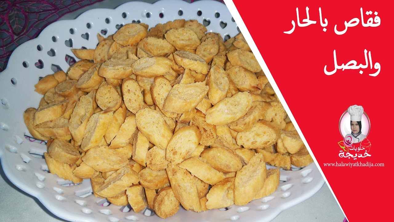 فقاص بالحار و البصل /حلويات خديجة