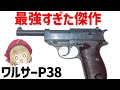 【銃解説】ワルサーP38、最強すぎてオーパーツすぎたピストル。ベレッタ92に継承された優秀な設計