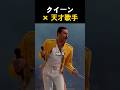クイーン×天才歌手