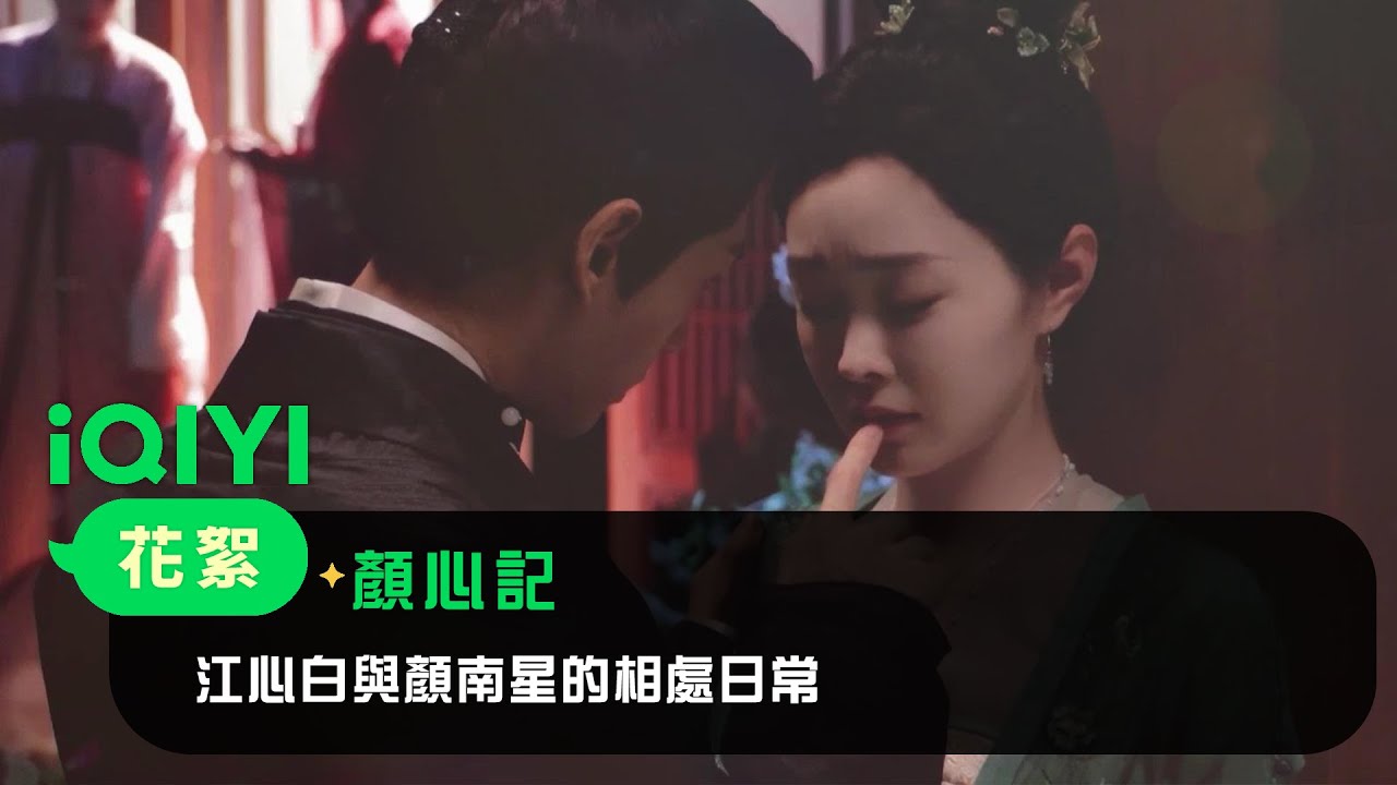 《顏心記》花絮：江心白化身「盯盯狂魔」無論什麽角度都能看向心動的她 顏南星 「發飆」有人只敢無奈嘆氣~ | 愛奇藝 | 敬請期待
