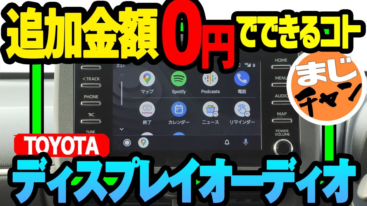 【トヨタ ディスプレイオーディオ】追加金額なしでできること7つ│標準装備で何ができる?