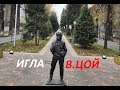 :’-(  :,-(  Памятник Виктору Цой в Алматы - 1 Minute Story NS