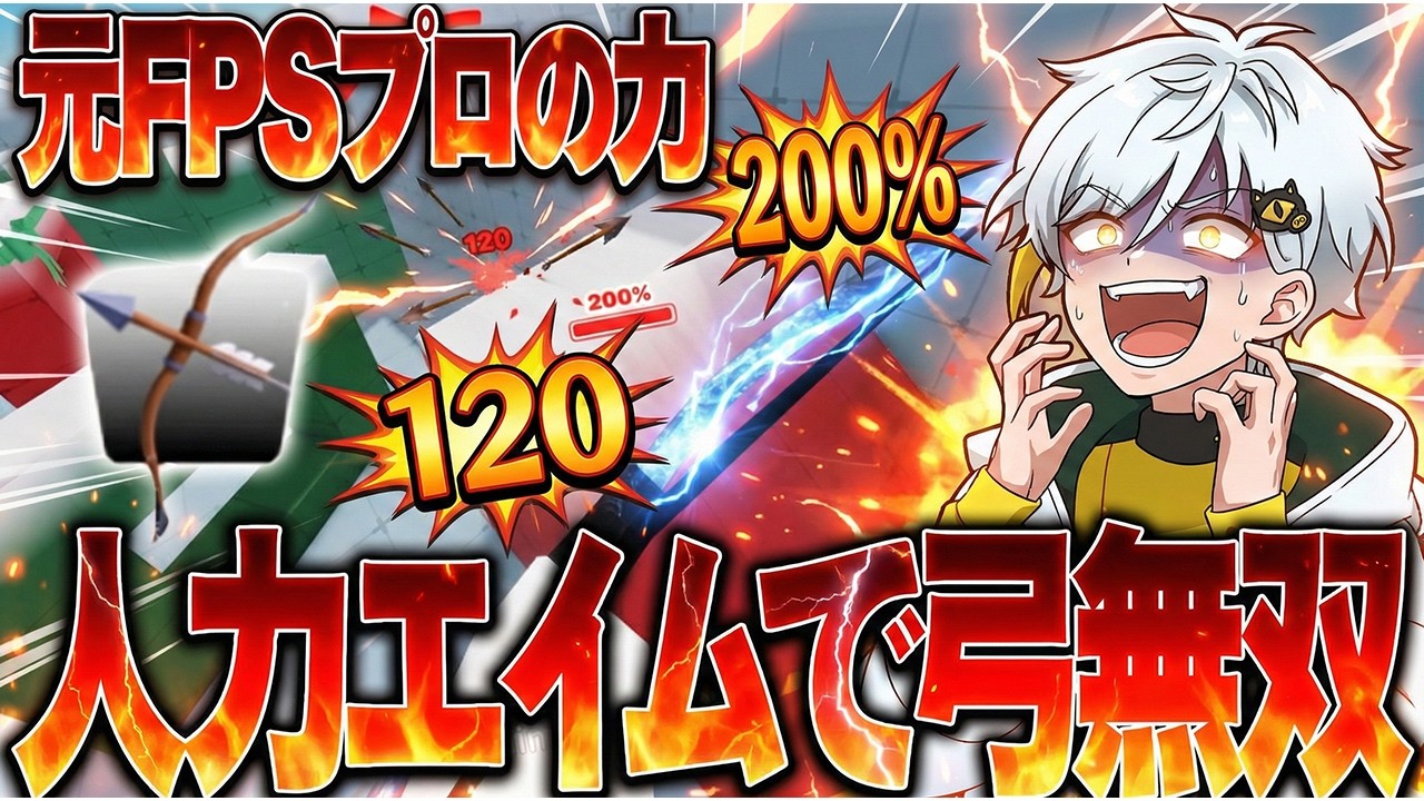 【ライバル】チートを何度も疑われた男が初弓矢挑戦で全てを破壊する【 ロブロックス Roblox 】