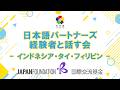 日本語パートナーズ経験者と話す会―インドネシア・タイ・フィリピン-