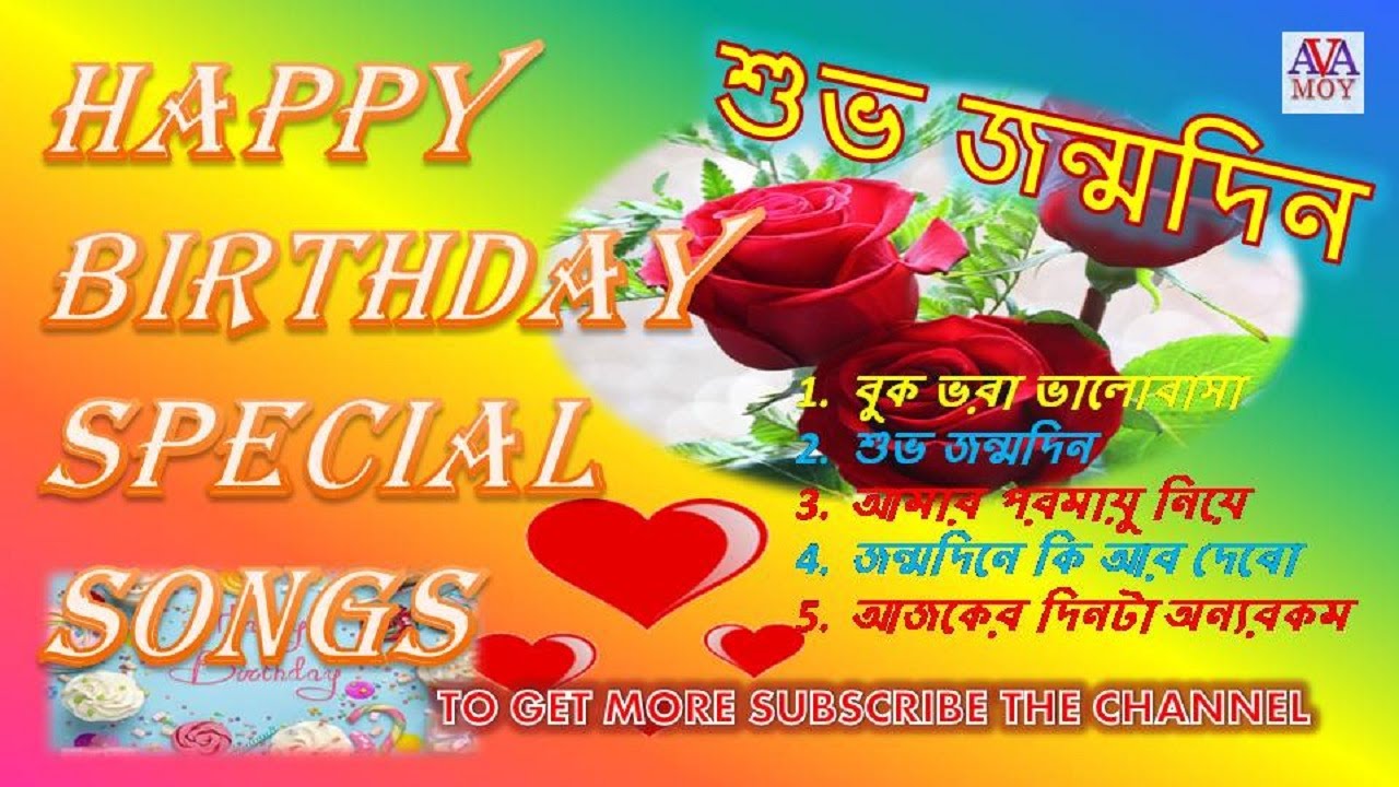 Happy Birthday Special Songs I | Jonmodiner Gaan I | জন্মদিনের গান I | HAPPY BIRTHDAY TO YOU I