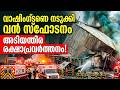 അമേരിക്കയെ നടുക്കി കെമിക്കൽ ടാങ്ക് സ്ഫോടനം; |longview | washington | nippon dynawave | pulp mill |