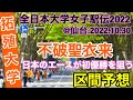 【拓殖大学】初優勝を狙う！区間予想【全日本大学女子駅伝2022】