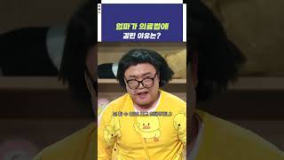 [자막ver] 엄마가 의료법에 걸린 이유는? | 개그콘서트 Gagconcert #shorts