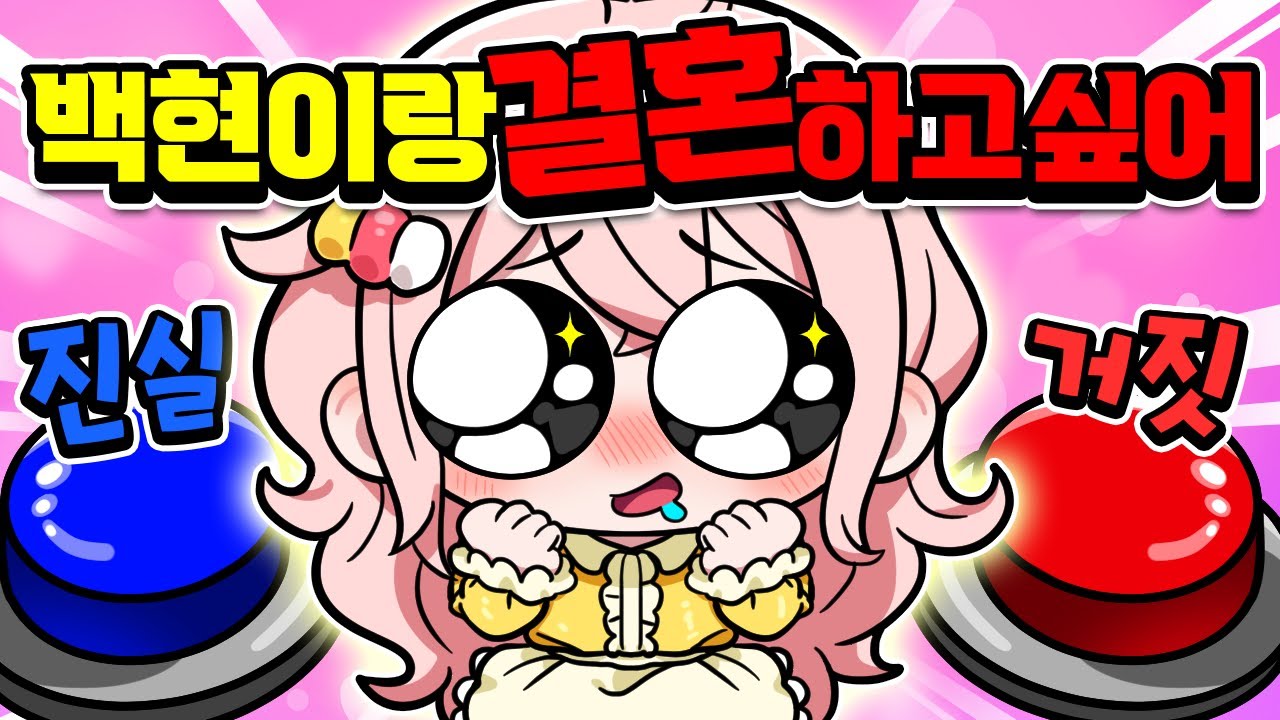 백현이랑 결혼하고 싶다고 진짜야!? 모양몬의 진짜 마음은..?