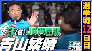 【参院選2022】青山繁晴 7月3日（日）街頭演説＠JR芦屋駅北側ペデストリアンデッキ