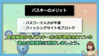 【金融庁】「パスキー」がフィッシング被害から、あなたを守る。 (Short Version)