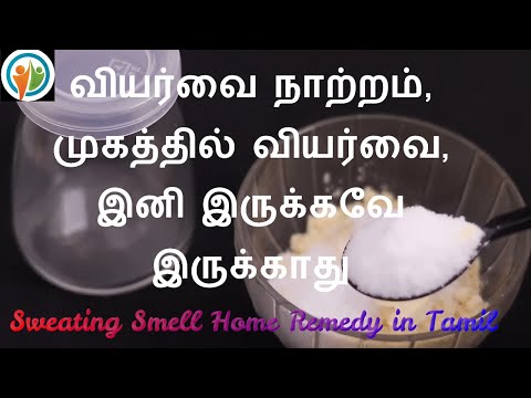 how-to-control-sweating-smell-home-remedy-in-tamil-|-#healthprevention