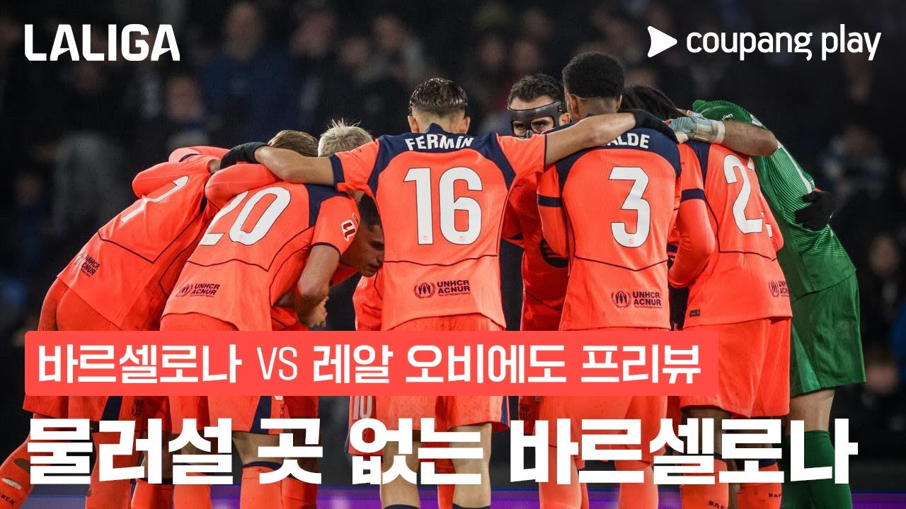 쿠팡플레이 바르셀로나 vs 오비에도 프리뷰