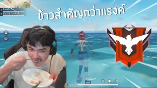 ข้าวสำคัญกว่าแรงค์ FREE FIRE HighLight #86