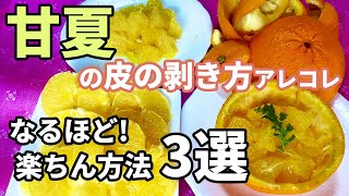 How to Peel Sweet Oranges - 3 Easy Methods!