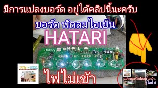 HATARI. พัดลมไอเย็น ไฟไม่เข้า(มีลิ้งการแปลงบอร์ด​ด้านล่างครับ)​ by@NakornStlyElec Channel