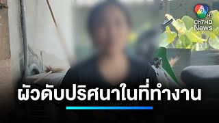 สาวร้อง ! สามีเสียชีวิตในเวลาทำงาน บริษัทฯ ไร้เยียวยา | เจาะประเด็นข่าว 7HD