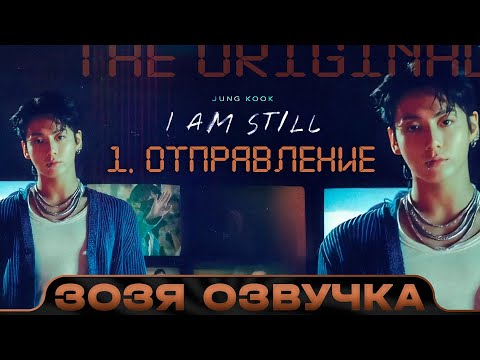 Документальный фильм Чонгука (Сериал) JUNG KOOK: I AM STILL THE ORIGINAL Озвучка ПЕРЕВОД НА РУССКОМ