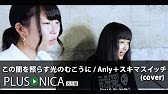 この闇を照らす光のむこうに Anly スキマスイッチ Cover Youtube この闇を照らす光のむこうに Anly スキマスイッチ Cover Youtube