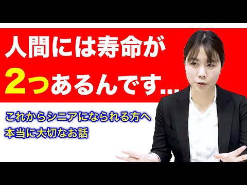 人間に残された２つの寿命