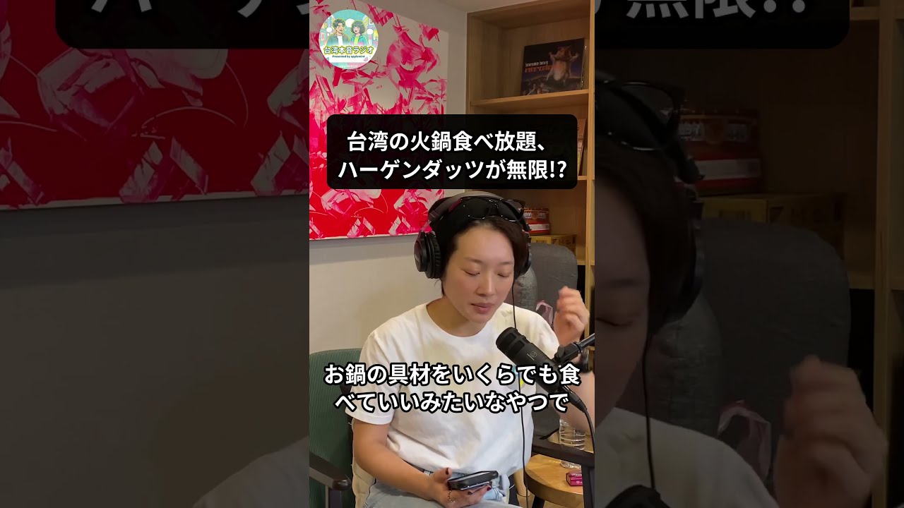 台湾の火鍋食べ放題、ハーゲンダッツも食べ放題!? #台湾本音ラジオ #台湾グルメ #台湾火鍋 #台湾旅行 #台湾食べ放題