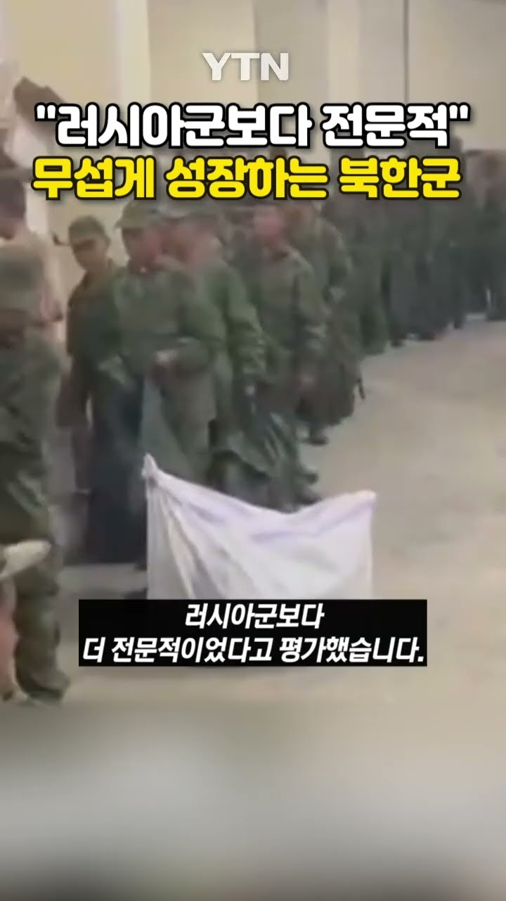 북한군 평가한 우크라군 #shorts / YTN