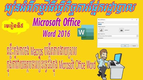 គន្លឹះក្នុងការចង​ Macros បង្កើតភាពងាយស្រួលក្នុងការវាយអត្ថបទលឿនទ្វេដងក្នុង Microsoft Office Word
