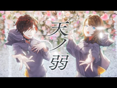 【宇田川かいと×瀬戸麻沙美】天ノ弱／164 歌わせていただきました